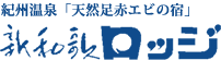 紀州温泉「天然足赤エビの宿」新和歌ロッジ