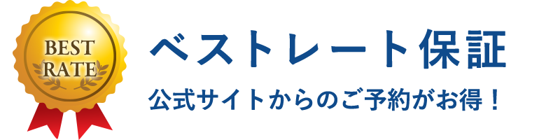 ベストレート保証　公式サイトからのご予約がお得！