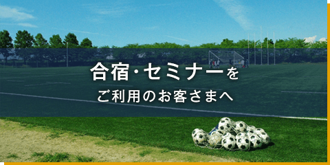 合宿･セミナーをご利用のお客さま