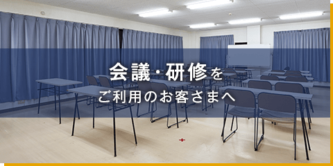会議･研修をご利用のお客さま