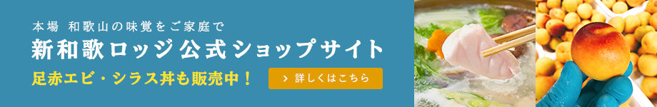 新和歌ロッジ公式ショップサイト