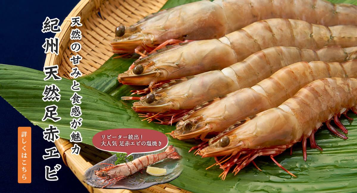 天然の甘みと食感が魅力　紀州 天然足赤エビ。リピーター続出！大人気 足赤エビの塩焼き