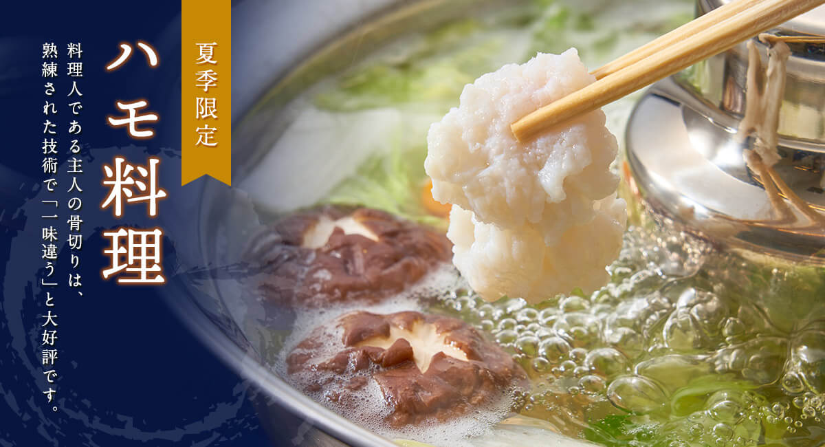 夏期限定 ハモ料理　ここでしか味わえない職人技の骨切りのハモをぜひご賞味ください。