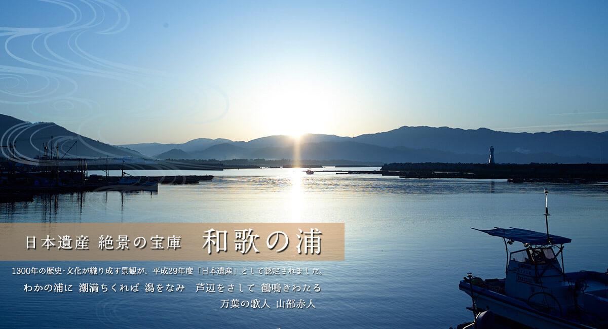 日本遺産 絶景の宝庫 和歌の浦　わかの浦に 潮満ちくれば 潟をなみ 芦辺をさして 鶴鳴きわたる　万葉の歌人 山部赤人