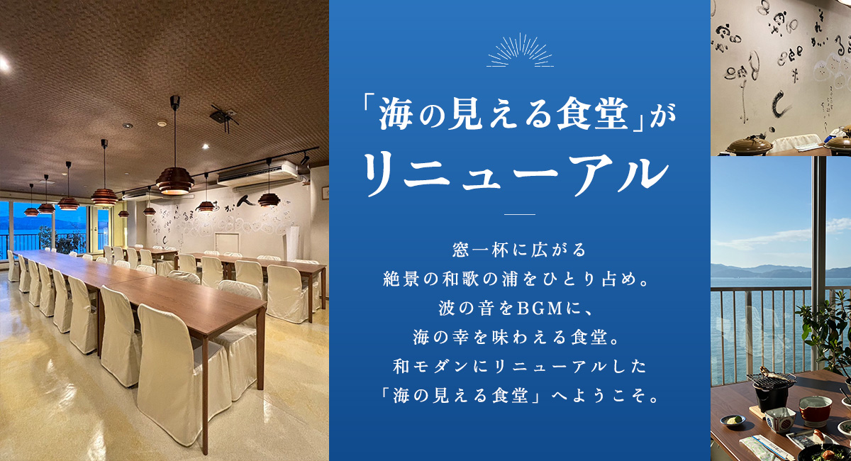 「海の見える食堂」がリニューアル!和モダンにリニューアルした「海の見える食堂」へようこそ。